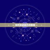 如何测试自己的婚姻，怎样算姻缘最准