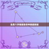 生辰八字姻缘算命神器最新版，生辰八字免费算命姻缘