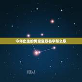 今年出生的男宝宝取名字怎么取，今年出生男孩取名免费