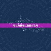 可以免费领红包的公众号，可以领红包的公众号