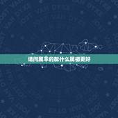 请问属羊的配什么属相更好，属羊和什么属相合