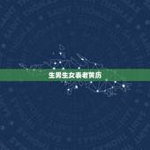 生男生女表老黄历，想生女孩用醋洗的步骤是怎样的？