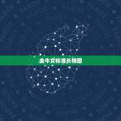 金牛女标准长相图，据说是十二星座女生的标准长相，都来看看自己合格了吗