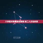 八字配对免费测试婚姻 测二人今生关系