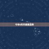 今年6月天蝎座运势，2011天蝎座6月运势？