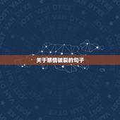 关于感情破裂的句子，夫妻感情破裂的句子