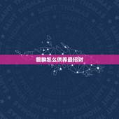 貔貅怎么供养最招财，如何摆放貔貅才是最佳招财位置