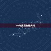 98年属虎女旺夫吗，1998年属虎几月出生好