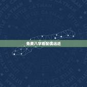 免费八字看配偶远近，请问生辰八字能看出配偶的远近、身高、学历、长相、职