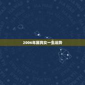 2006年属狗女一生运势，2022年属狗的学业怎么样