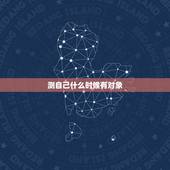 测自己什么时候有对象，测我什么时候找到男朋友什么时候