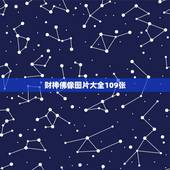 财神佛像图片大全109张，财神和观音摆放图