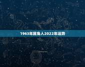 1963年属兔人2022年运势，2022年属鸡人的全年运势
