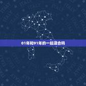 01年和91年的一起适合吗，情侣适合一起带的东西