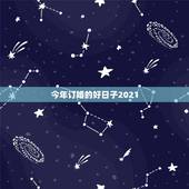 今年订婚的好日子2021，2021阴历二月适合订婚的吉日？