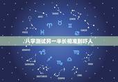 八字测试另一半长相准到吓人，八字中可以看出未来另一半长相？准不准？