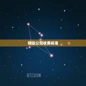 转运公司收费标准，佳吉快运物流收费标准