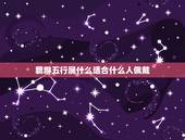 貔貅五行属什么适合什么人佩戴，什么样的人更适合佩戴貔貅