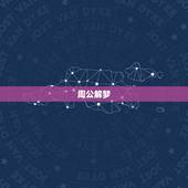 周公解梦(原版)2345，周公解梦大全查询梦2345原版做梦自己尝了一