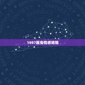 1987属兔情感婚姻，属兔1987年婚姻有几段