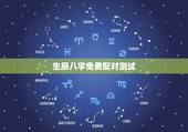 生辰八字免费配对测试，男女生辰八字配对，八字配对测试，姓名八字配对老黄