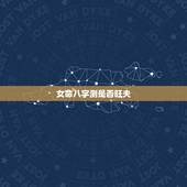 女命八字测是否旺夫，八字过硬的女人旺夫