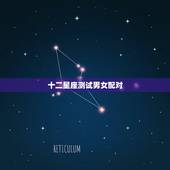 十二星座测试男女配对，十二星座恋爱配对