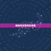 婚检考试资料及答案，婚检是什么？