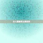 女人貔貅怎么戴招财，女性佩带貔貅要注意什么？