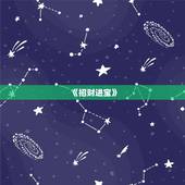 《招财进宝》，招财进宝是什么意思啊？