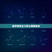 备孕想生女儿怎么调理身体，吃什么食物排卵助孕