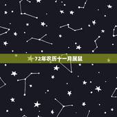 72年农历十一月属鼠，72年属鼠49和50岁命运