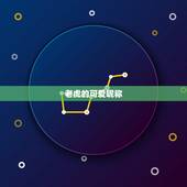 老虎的可爱昵称，给老虎取名好听的名