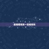 属相相克就一定相克吗 属相相克是真的吗