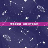 免费测算另一半什么时候出现，测另一半什么时候遇见