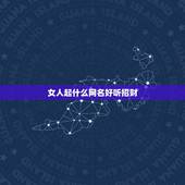 女人起什么网名好听招财，非常旺财的微信名女人2023怎么写？