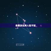 免费测试两人配不配，谁有可以测试出两个人配不配的网站？