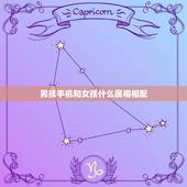 男孩手机和女孩什么属相相配，86年男生和什么属相的女孩最配