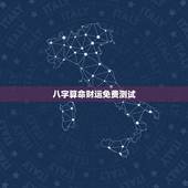 八字算命财运免费测试，事业运势测算免费
