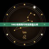 1982年的狗今年运势怎么样，1982年属狗今年运势
