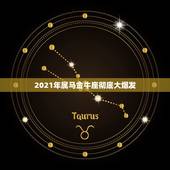 2021年属马金牛座彻底大爆发，属马金牛座婚姻如何