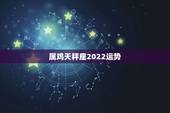 属鸡天秤座2022运势，69年属鸡的天秤座一生有大的财运吗？