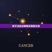 孩子过生日转账还是发红包，女儿过生日，学生家长给发红包，要不要收