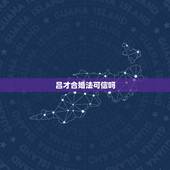 吕才合婚法可信吗，帮忙看下八字合婚行么，跪求有缘人解析，不要网上的那种