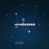 2022年算命运势免费，2022年事业运势八字算命