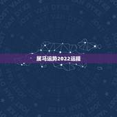属马运势2022运程，2022年属马人的全年每月