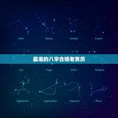 最准的八字合婚老黄历，结婚看日子是看俩人的八字合与不合吗？看日子有那么