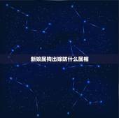 新娘属狗出嫁防什么属相，新郎属狗，新娘属鼠结婚时迎亲忌讳什么属相？