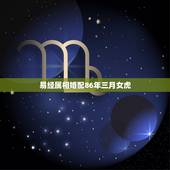 易经属相婚配86年三月女虎，关于属相婚配