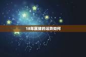 18年属猪的运势如何，2018年属猪人的全年运势